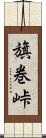 旗巻峠 Scroll