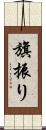 旗振り Scroll