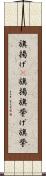 旗揚げ(P) Scroll