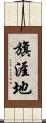 旗涯地 Scroll