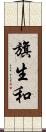 旗生和 Scroll