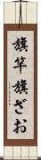 旗竿 Scroll