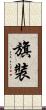 旗裝 Scroll