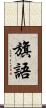 旗語 Scroll