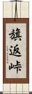 旗返峠 Scroll