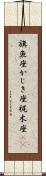 旗魚座 Scroll