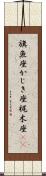 旗魚座;かじき座;梶木座(iK) Scroll