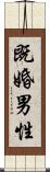 既婚男性 Scroll