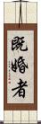 既婚者 Scroll