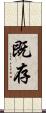 既存 Scroll