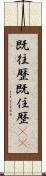 既往歴 Scroll