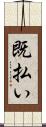 既払い Scroll