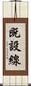 既設線 Scroll