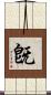 旣 Scroll