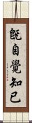 旣自覺知已 Scroll