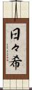 日々希 Scroll
