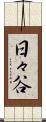 日々谷 Scroll