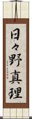 日々野真理 Scroll