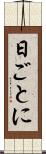 日ごとに Scroll
