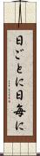 日ごとに Scroll