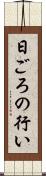 日ごろの行い Scroll