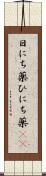 日にち薬;ひにち薬(sK) Scroll