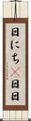 日にち(P) Scroll