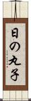 日の丸子 Scroll