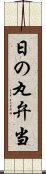 日の丸弁当 Scroll