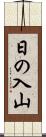 日の入山 Scroll