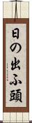 日の出ふ頭 Scroll