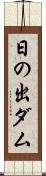 日の出ダム Scroll