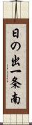日の出一条南 Scroll