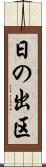 日の出区 Scroll