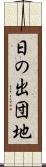 日の出団地 Scroll