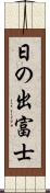 日の出富士 Scroll