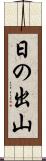 日の出山 Scroll
