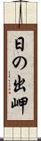 日の出岬 Scroll