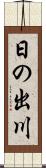 日の出川 Scroll