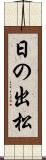 日の出松 Scroll