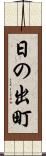 日の出町 Scroll
