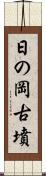 日の岡古墳 Scroll