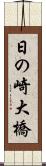 日の崎大橋 Scroll