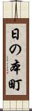 日の本町 Scroll
