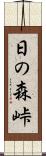 日の森峠 Scroll