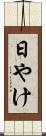 日やけ Scroll