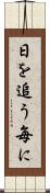 日を追う毎に Scroll