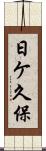 日ケ久保 Scroll