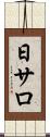 日サロ Scroll