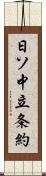 日ソ中立条約 Scroll